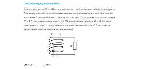 катушка содержащая 100 витков, намотана на тонкий цилиндрический каркас радиуса а=2 см замкнута оста