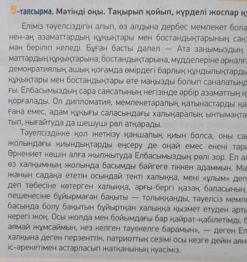 ЖАЗЫЛЫМ АЙТЫЛЫМ 6-тапсырма. Мәтіннен ырықсыз етістері бар сөйлемдерді тауып жаз, м.салу жолдарын түс