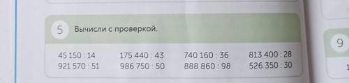 5 Вычисли с проверкой.45 150 : 14921 570:51175 440:43986 750 : 50740 160 : 36888 860 : 98813 400 : 2