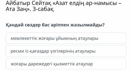 Есть ответ? Қандай сөздер бас әріппен жазылмайды?