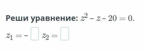 Реши уравнение: z2 – z – 20 = 0.z1 = –z2 =​