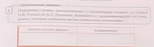 - «Двухчастный дневник» Поделитесь своими впечатлениями о прочитанном отрывке из статьиН.В. Гоголя о