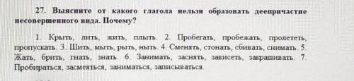 Глагола нельзя образовать деепричастие 27. Выясните от какогонесовершенного вида. Почему?1. Крыть, л