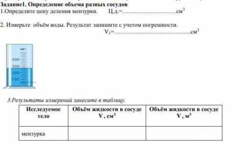 1.Определите цену деления мензурки. Ц.д.=………………………см3 2. Измерьте объём воды. Результат запишите с у