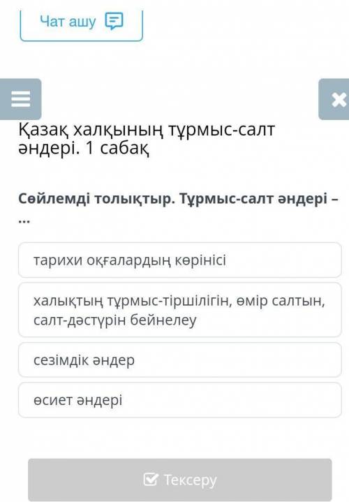 Сойлемді толықтыр.Тұрмыс салд әндер-?​