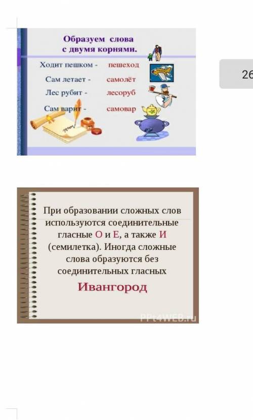 Цель: на этом уроке вы узнаете о понятии культура, об образовании и правописании сложных слов, научи