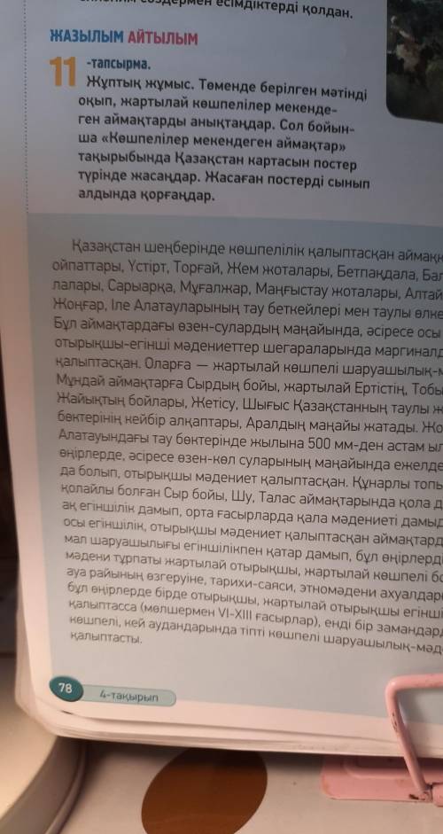 -тапсырма. Жұптық жұмыс. Төменде берілген мәтіндіоқып, жартылай көшпелілер мекенде-ген аймақтарды ан