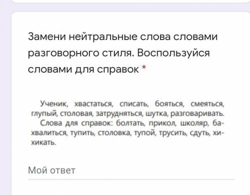 Замени нейтральные слова словами разговорного стиля. Воспользуйся словами для справок. *​