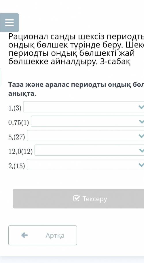 Таза және аралас периодты бөлшекті анықта.1,(3)0,75(1)5,(27)12,0(12)2,(15)​