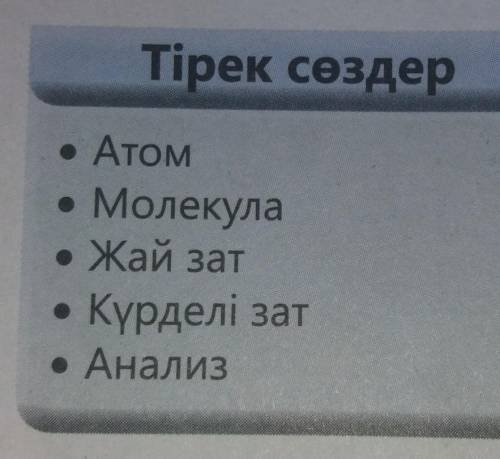 Химмия Тірек сөздерге анықтама жазасыңдар КЕРЕК А ТО БАНГА ОТИРИК ЖАЗГАНГА​