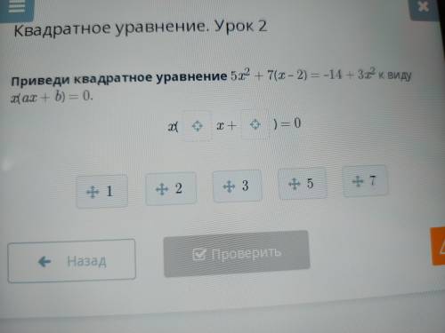 Приведи квадратное уравнение 5х^2+7(х-2)=-14+3х^2 к виду х(ах+b)=0