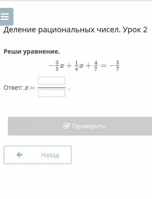 Реши уравнение -3/5х + 1/4х+4/7=-3/7ответ : х=назад проверить​