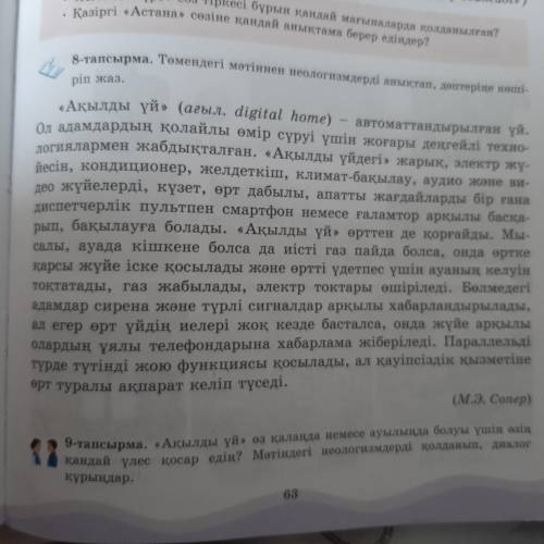 Ақылды үй өз қалаңда немес ауылыңда болуы үшін өзің қандай үлес қосар едің? Мәтіндегі неологизмдерді