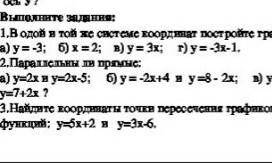 В одной и той же системы координат постройте график а) у=-3 б) х=2 в) у=3х г) у=-3х-1​