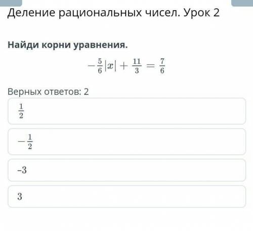 Найди корни уравнения -5/6|х| +11/3=7/6 верных ответов 2 1/2-1/2-33 назад проверить ​