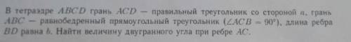 В тетраэдре abcd грань acd правильный треугольник со стороной a грань abc равнобедренный прямоугольн