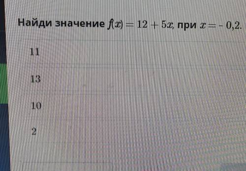 Найди значение F в скобочках икс равно 12 плюс 5 Икс при икс равно минус 0,2​