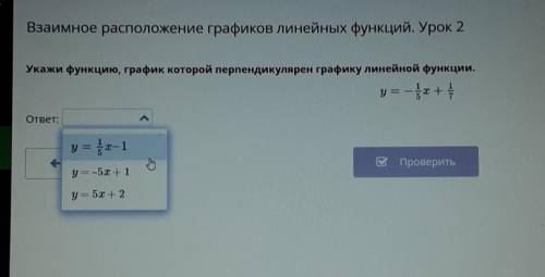 Укажи функцию, график которой перпендикулярен графику линейной функции.​