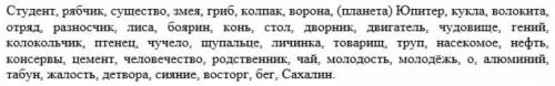 Разделите данные существительные по значению (конкретные, собирательные, отвлеченные, вещественные.)