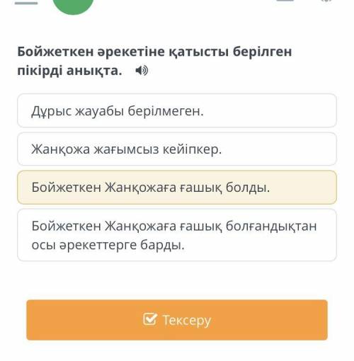 Бойжеткен әрекетіне қатысты берілген пікірді анықта. Дұрыс жауабы берілмеген. Жанқожа жағымсыз кейіп