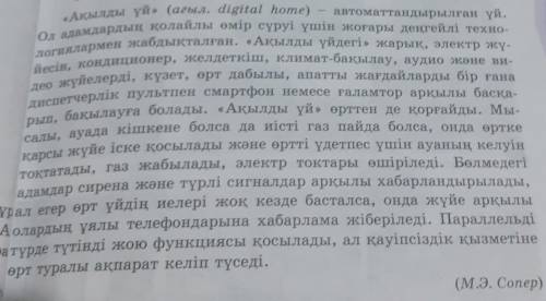 8-тапсырма. Төмендегі мәтіннен неологизмдерді анықтап, дәптеріңе көші-ріп жаз.​