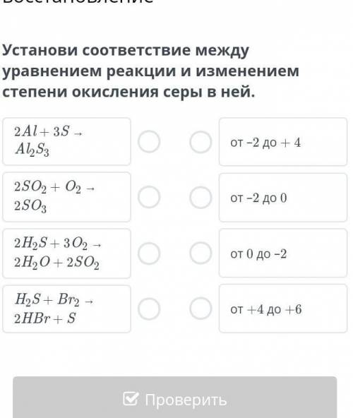 Степень окисления. Окисление и восстановление Установи соответствие между уравнением реакции и измен