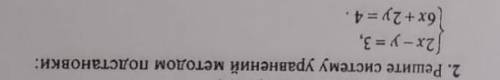 решить систему методом подбора 2x-y=3 6x+2y=4 ​