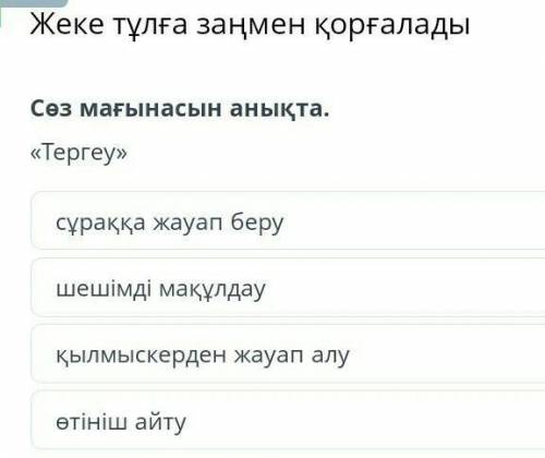 Сөз мағынасын анықта. тергеу ​