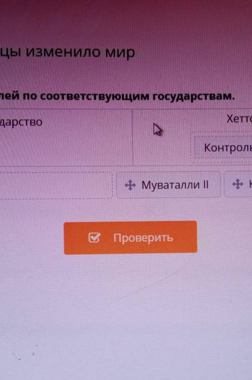 Распредели факты и правителей по соответствующим государствам. Хеттское государствоЕгипетское госуда