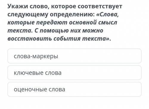 Укожи слово ,которое соответствует следующему определению .Слова которые предают основной смысл текс