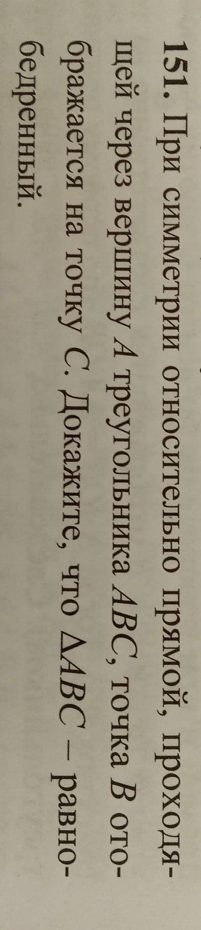 № 151. При симметрии относительно прямой, проходящей через вершину А треугольника АВС, точка В отобр