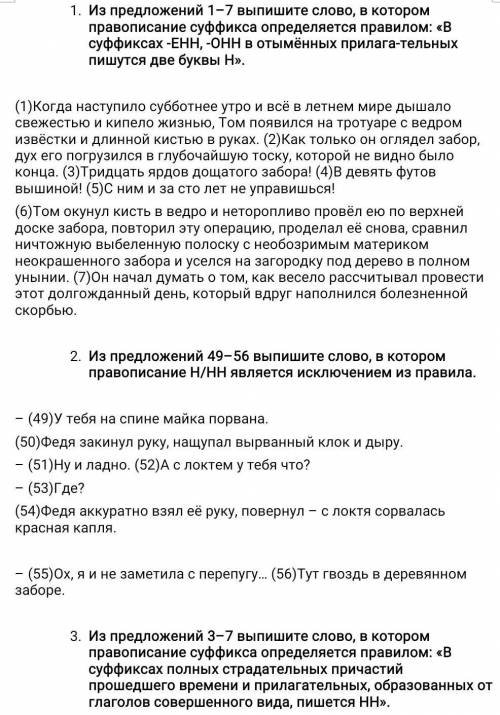 1. Из предложений 1–7 выпишите слово, в котором правописание суффикса определяется правилом: «В суфф