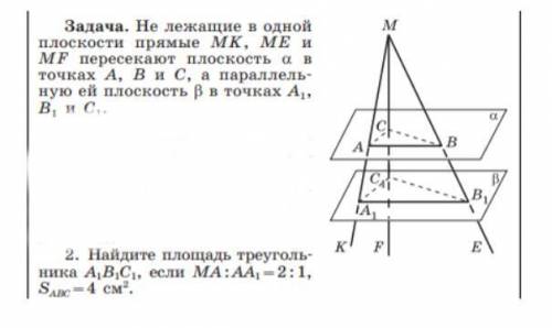 Не лежащие в одной плоскости прямые МК, МЕ и MF пересекают плоскость а в точках А, В и С, а параллел