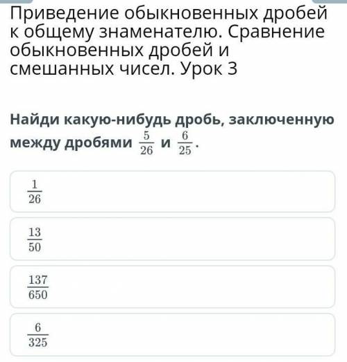 Приведение обыкновенных дробей к общему знаменателю. Сравнение обыкновенных дробей и смешанных чисел