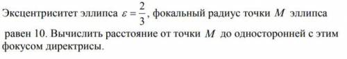 Вычислить расстояние от точки M до односторонней с этим фокусом директрисы.