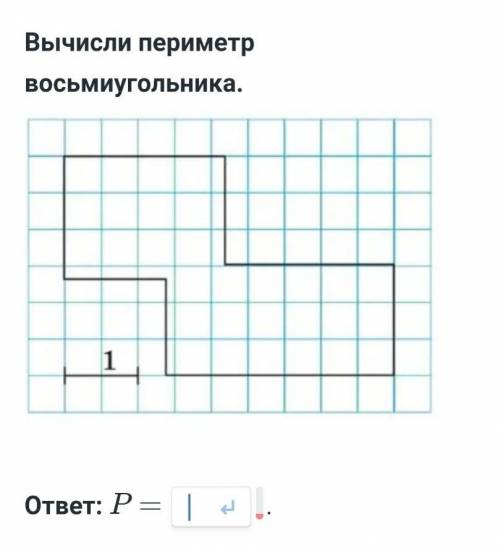 Найдите периметр восьмиугольника