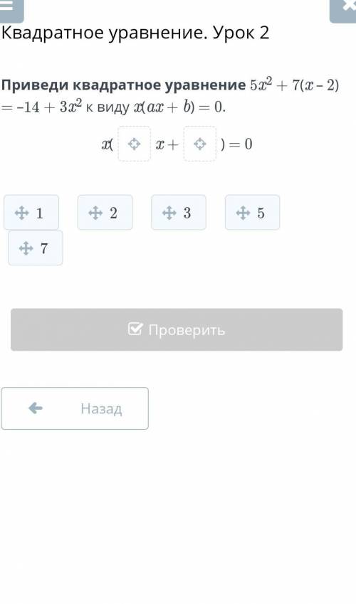 Приведи квадратное уравнение 5x2 + 7(x – 2) = –14 + 3x2 к виду x(ax + b) = 0. ​