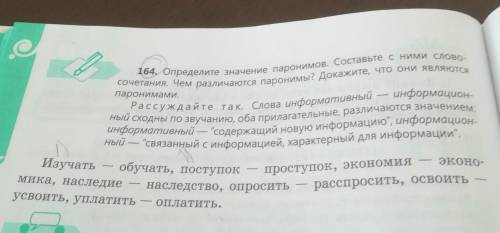 164, Определите значение паронимов. Составьте с ними слово- информацион-сочетания. Чем различаются п