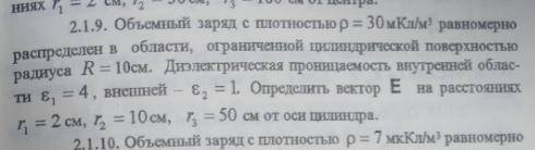 Объемный заряд с = 30 мКл/м^3 равномерно распределен в области, ограниченной цилиндрической поверхно