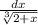 \frac{dx}{ \sqrt[3]{2 + x} }