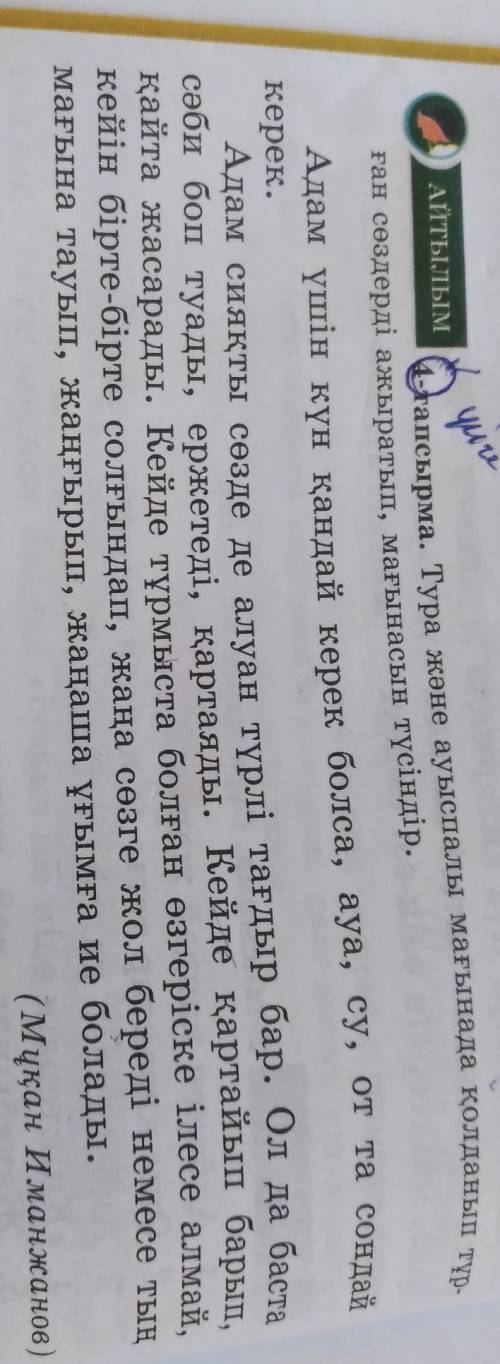 Тура және ауыспалы мағынада қолданылып тұрған сөздердіажыратып,мағынасын түсіндір.​