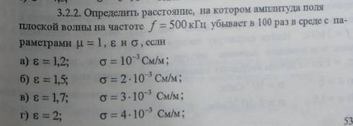 Определить расстояние, на котором амплитуда поля плоской волны на частоте f = 500 кГц убывает в 100