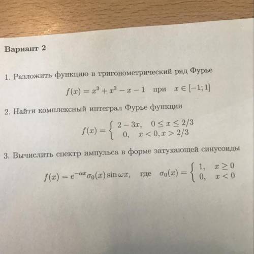 2. Найти комплексный интеграл Фурье функции 3. Вычислить спектр импульса в форме затухающей синусоид