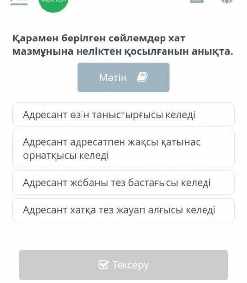 Қарамен берілген сөйлемдер хат мазмұнына неліктен қосылғанын анықта. Сәлеметсіз бе, Дархан Мирасұлы!