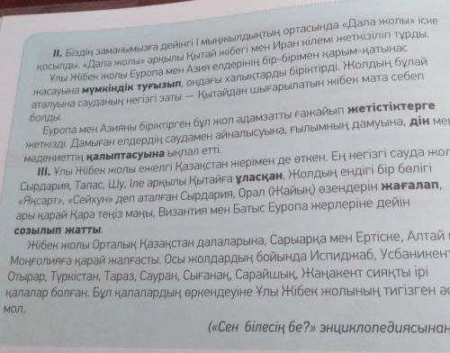 Текст Ұлы Жібек жолы Задание:1)5 зат есімді өзің білетін теңеу сөздермен тіркестіріп жаз2)заполни та