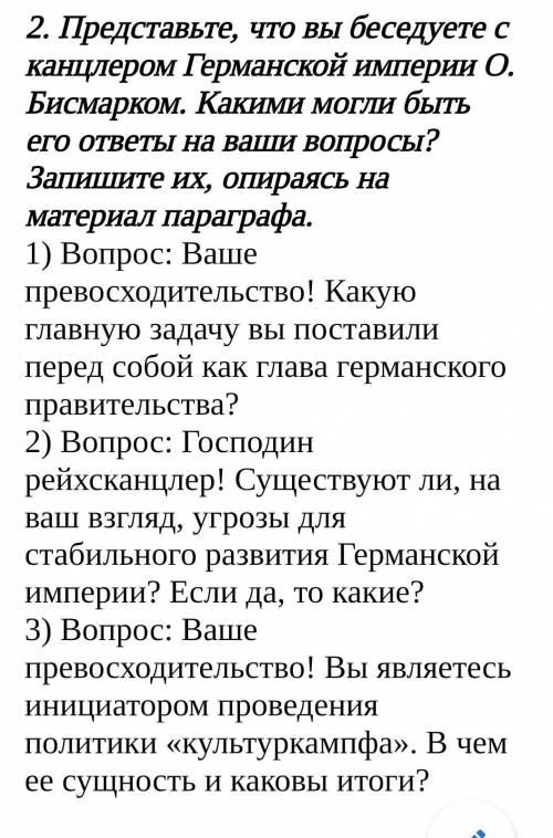 2. Представьте, что вы беседуете с канцлером Германской империи О. Бисмарком. Какими могли быть его