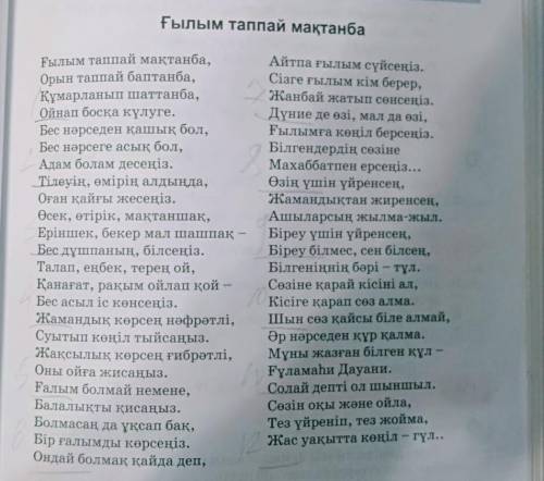 Өлеңнің басты идеясын топтастырыңдар. Өсіп келе жат- қан жас жеткіншекке қандай қасиеттер қажет? Ғыл