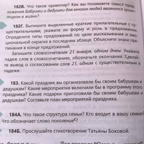 182г. Выпишите выделенные краткие прилагательные с су- ществительными, укажите их форму и роль в пре