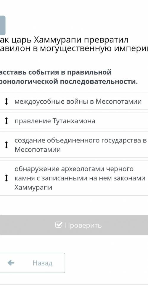 Как царь Хаммурапи превратил Вавилон в могущественную империю? Расставь события в правильной хроноло