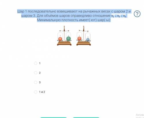 Шар 1 последовательно взвешивают на рычажных весах с шаром 2 и шаром 3. Для объёмов шаров справедлив